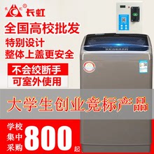 适用长虹8公斤全自动投币式手机扫码支付共享商用自助洗衣机6.5-1