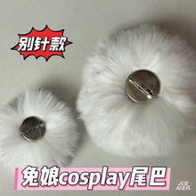 8-10cm别针款仿兔尾毛球兔尾巴毛绒球DIY服装配饰兔女郎舞会派对
