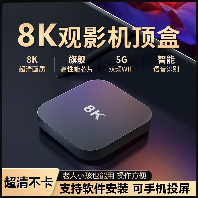 网络机顶盒新款家用8k高清智能语音无线wifi蓝牙5G全网通电视盒子