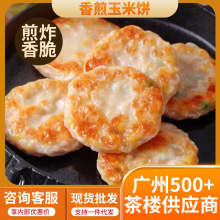 香煎玉米饼杂粮煎饼广式早茶香芋饼特色早餐半成品食材粤式早点心