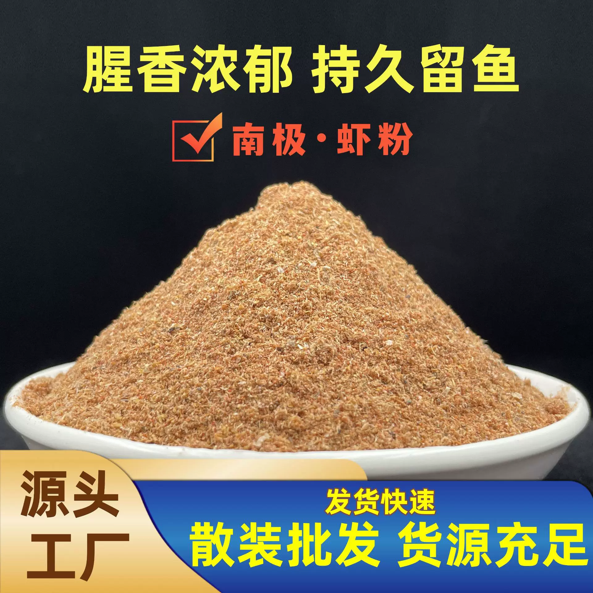 全能腥全能香南极虾粉浓腥钓鱼专用磷虾粉罗非鱼饵鲫鱼虾粉窝料