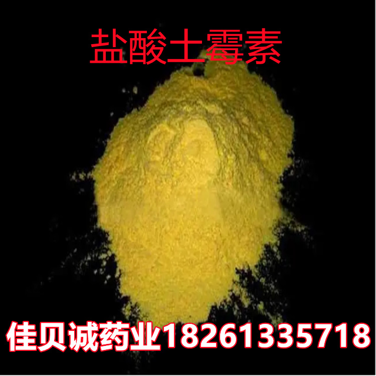 盐酸土霉素1kg/袋 供应纯粉 2058-46-0土霉素 品质保证量大从优