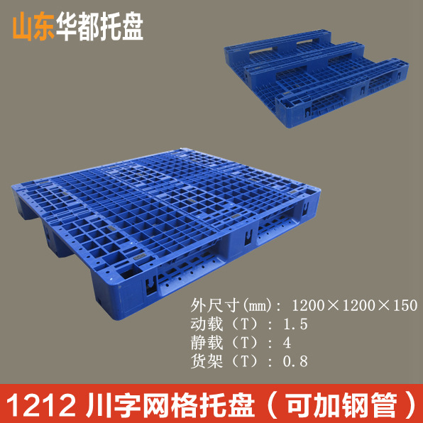 1212川字网格塑料托盘/塑料托盘厂家直销叉车标准尺寸托盘