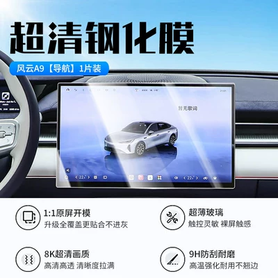 film, central control film, car – Car interior film - 26-models-of-fengyun-a9-navigation-new-9d-ultra-clear-explosion-proof-tempered-film