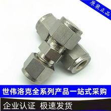 世伟洛克 swagelok 卡套接头 快速接头 直通 三通 变径 接头 系列