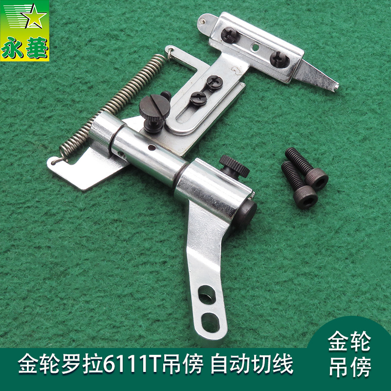 高头车靠边器自动剪线吊傍挡边器/定规6111T电脑罗拉车配件靠边器