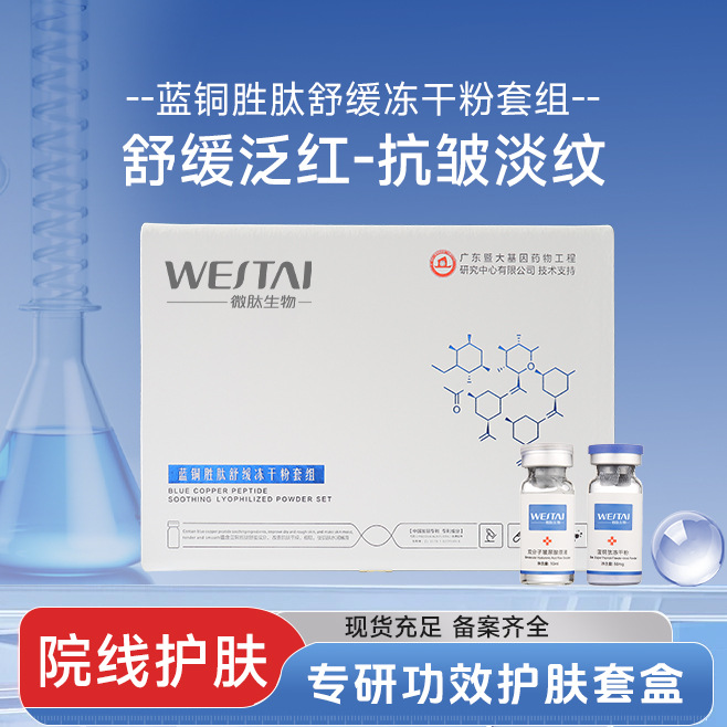 暨南蓝铜胜肽冻干粉套盒 医级修护院线专供 舒缓泛红抗皱精华套盒
