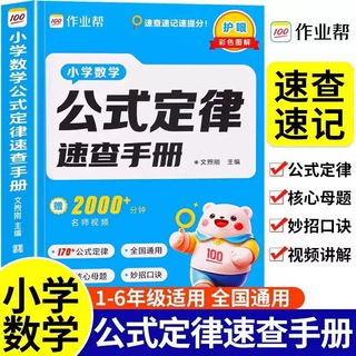 图书批发作业帮小学数学公式定律速查手册彩图一到六年级数学通用