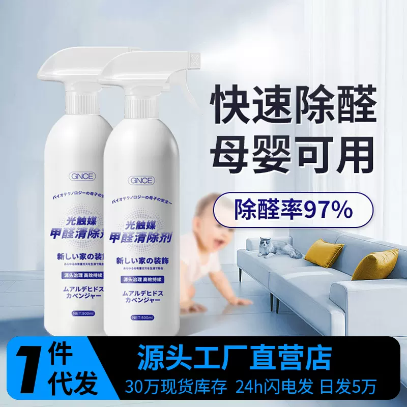 佳尼斯光触媒除甲醛清除剂喷雾剂新房专用去甲醛神器去除剂批发
