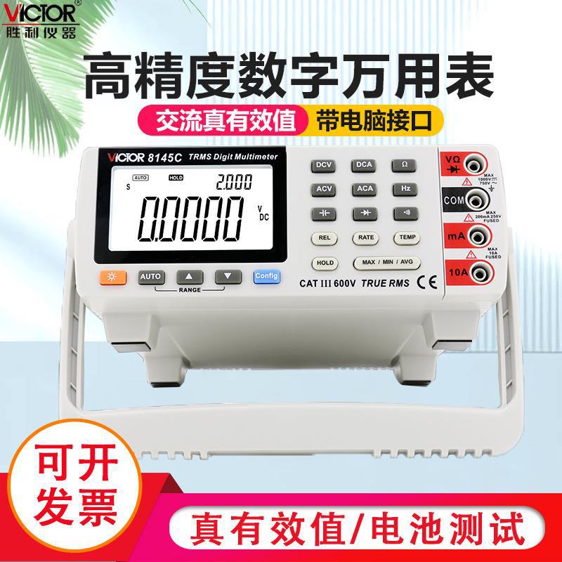 胜利正品 台式万用表VC8145C高精度数字万能表 多用表 带电脑接口