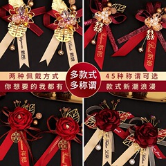 结婚用胸花新郎新娘父母亲别花全套婚庆中式家人婚礼胸针襟花一套
