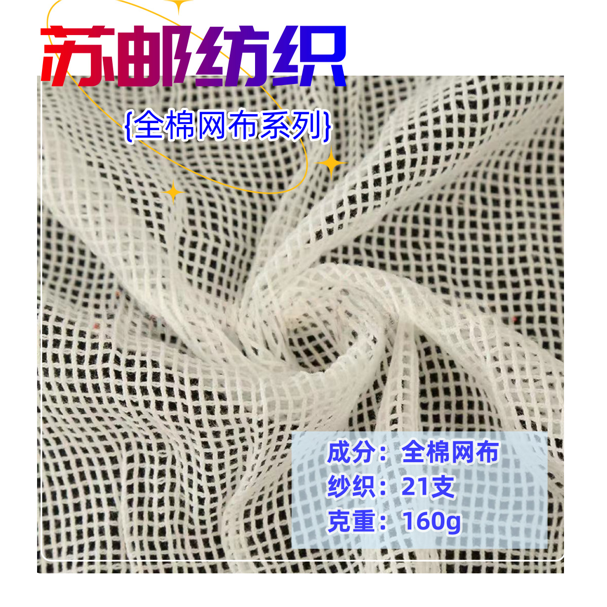 全棉网布无染色21支中方格购物袋经编厂家直销各类服装绣花复合现