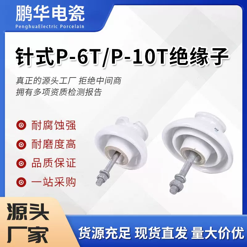 【鹏华】P-6T/10T针式陶瓷绝缘子高压瓷瓶线架空线路支撑电缆批发