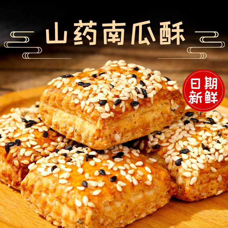 山药南瓜酥千层酥饼干美味糕点早餐点心代餐老年人零食烘烤非油炸