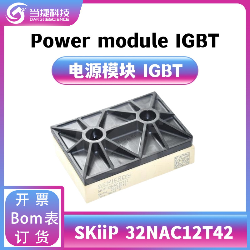 SKiiP32NAC12T42 IGBT全新模块 大功率32NAC12T42整流器 原装现货