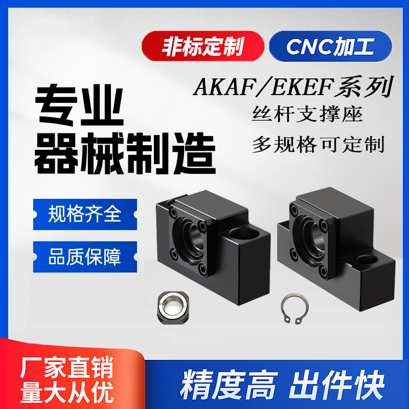 AKAF/EKEF系列精密滚珠丝杆轴承座支撑座丝杆固定端支撑端联轴器
