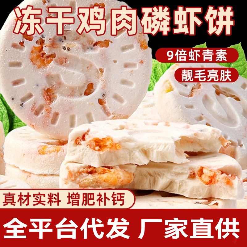 Pollo liofilizado Pastel de camarones con fósforo Aperitivos para gatos