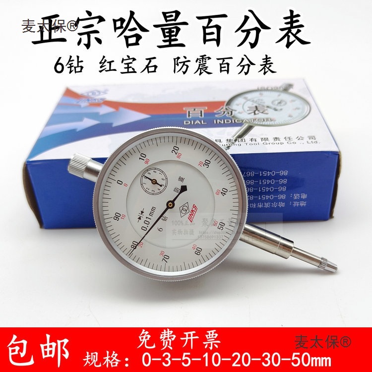 哈中量百分表/指示表/精工防水防震百分表/带耳朵0-10mm 0.麦太保