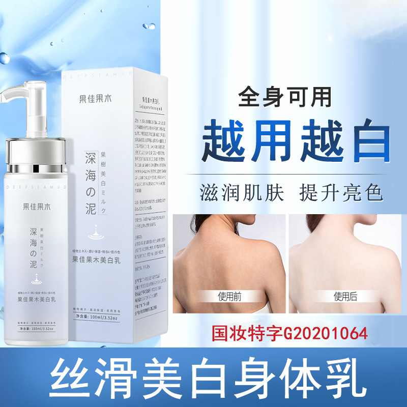 代发批发果佳果木佰润美白嫩肤身体乳国妆特证深海泥一抹白润肤乳|ms
