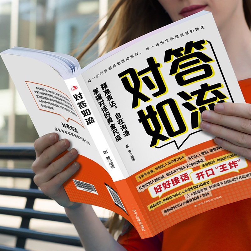 对答如流接话破冰正版书籍冷场终结者恰到好处高情商聊天术|undefined