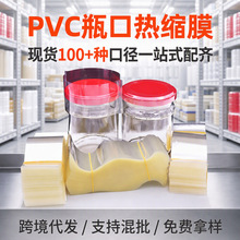 瓶口热缩膜现货100多种口径玻璃瓶盖塑封膜 跨境批发工厂直销