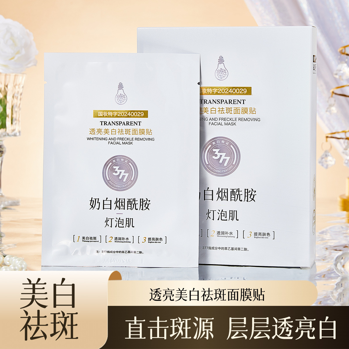 名芯会透亮美白祛斑面膜贴奶白烟酰胺灯泡肌补水保湿滋润面膜批发