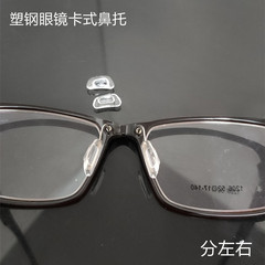 塑鋼架鼻托 硅膠眼鏡鼻托托葉光學鼻托分左右塑鋼架卡式鼻托