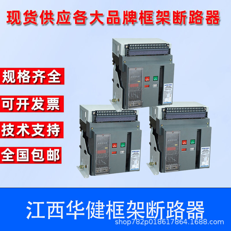 江西华健万能式框架断路器HDW1-3200-2000 3 4P-M-630A-6300A