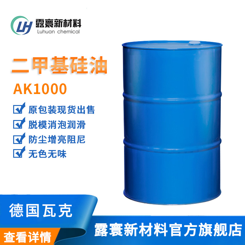 二甲基硅油AK1000 脱模润滑柔软剂仪表 201硅油现货价优