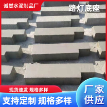 厂家供应 监控立杆路灯灯杆基础水泥墩混凝土底座路灯地基批发