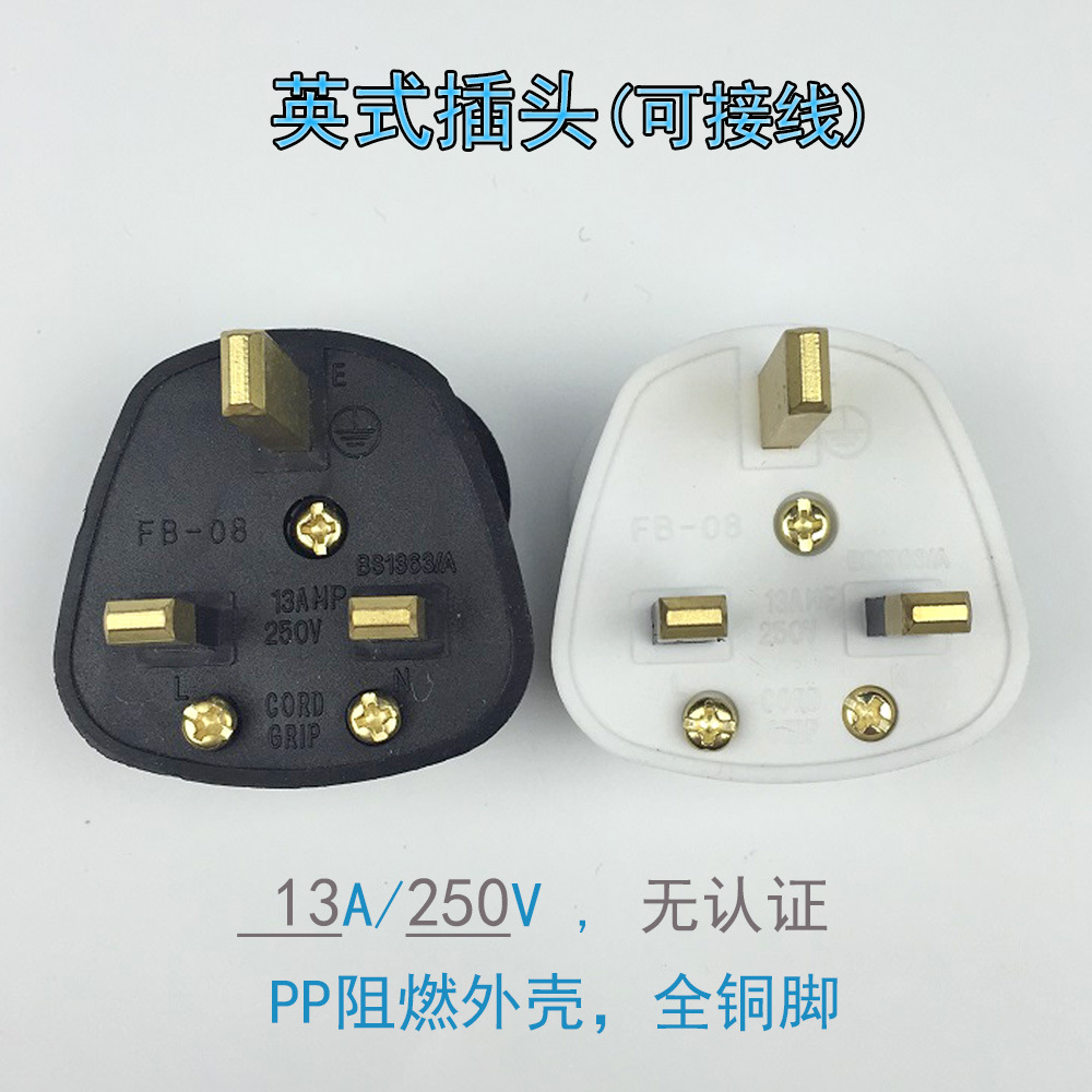 英式插头 接线插头 带13A保险丝 方脚插头  香港插头 非标
