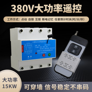 S3810 380V three-phase remote control switch high-power water pump motor wireless remote control intelligent controller