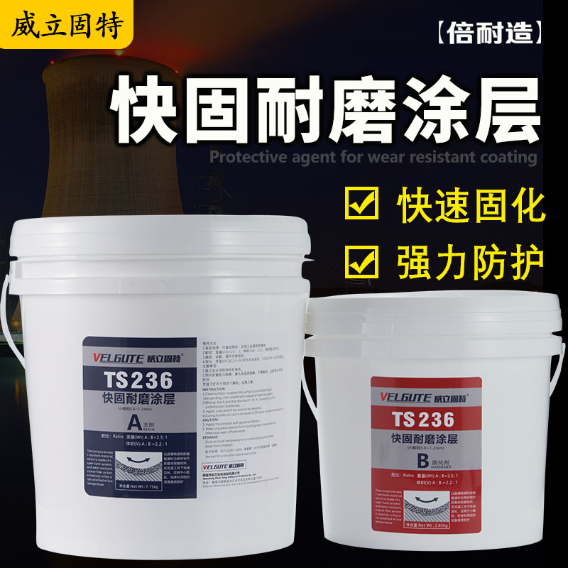 威立固特ts236快固型陶瓷大小颗粒耐磨涂层ts238快干耐磨防护剂