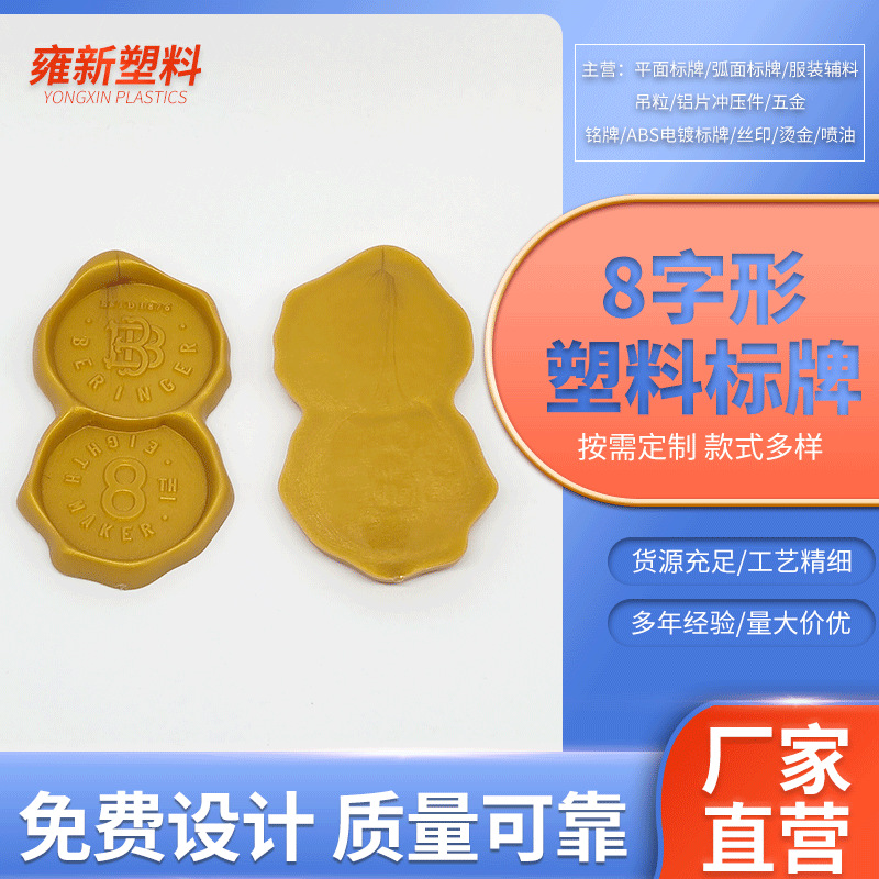 8字形塑料标牌通用厂家现货滴胶二合一注塑酒标定 制酒瓶器皿装饰