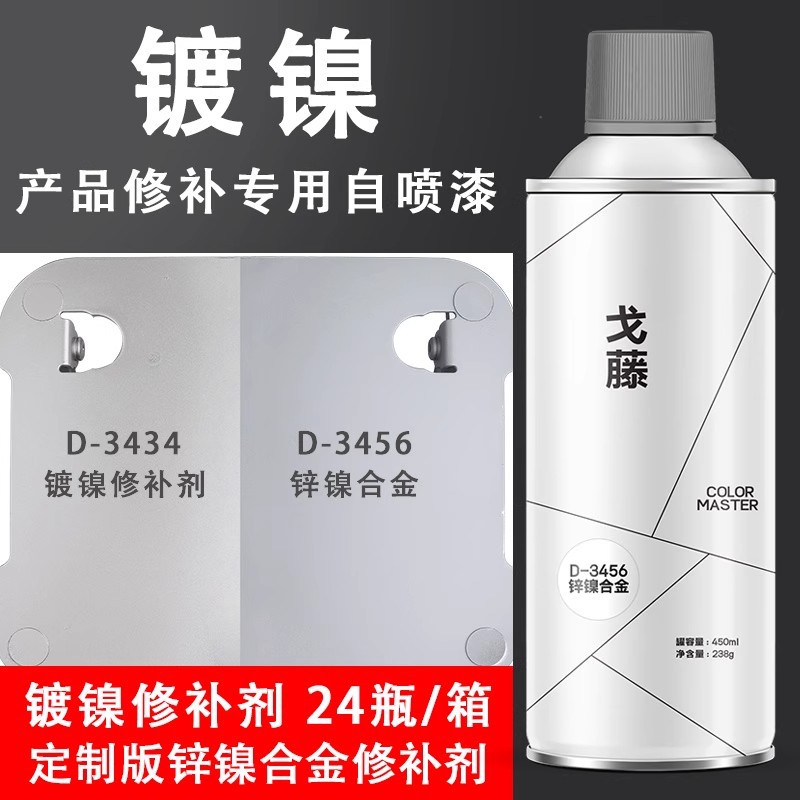 镀镍修补漆自喷漆锌镍合金银灰铝色修补防腐防锈手喷油漆