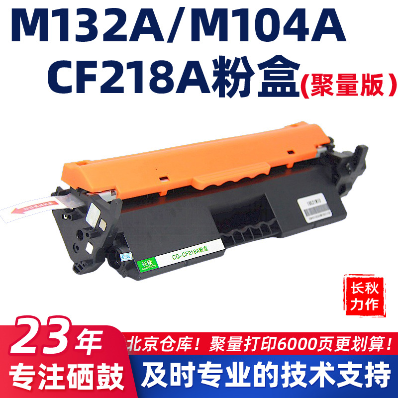 适用惠普CF218A/M132nw粉盒/104w/HP217A墨盒132fp/130fw墨粉