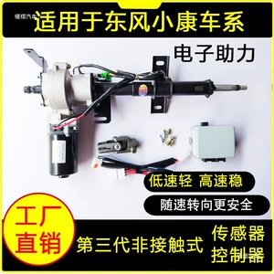 Dongfeng Xiaokang K07S C31 C32 V27 electronic power steering system modified to electric steering gear assembly