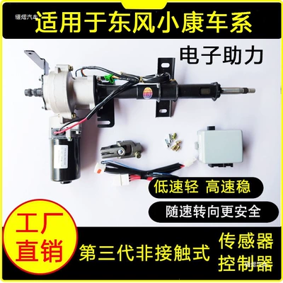 Dongfeng Xiaokang K07S C31 C32 V27 electronic power steering system modified to electric steering gear assembly