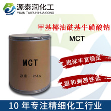 氨基酸洗面奶原料MCT 氨基酸发泡剂椰油酰甲基牛磺酸钠