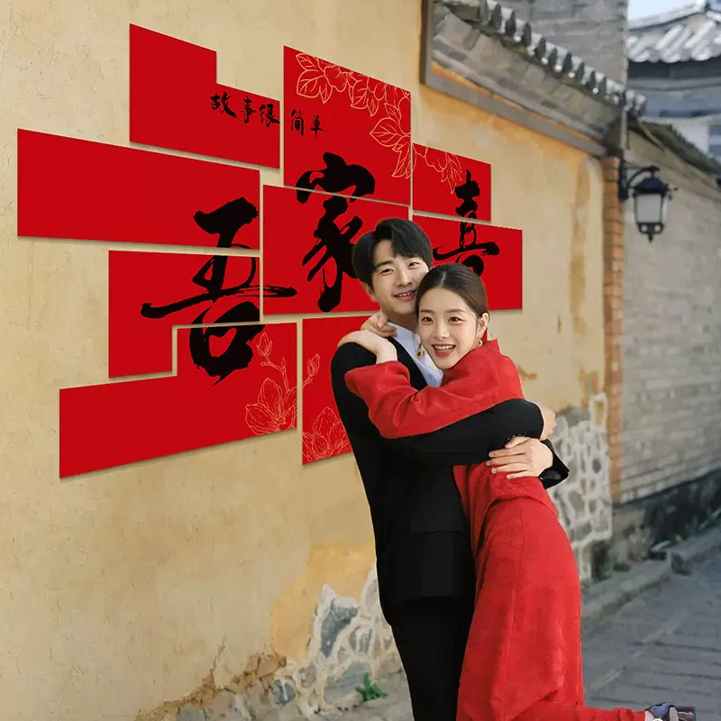 婚房布置背景墙贴结婚喜字kt板订婚礼新娘晨袍套装饰卧室拍照道具