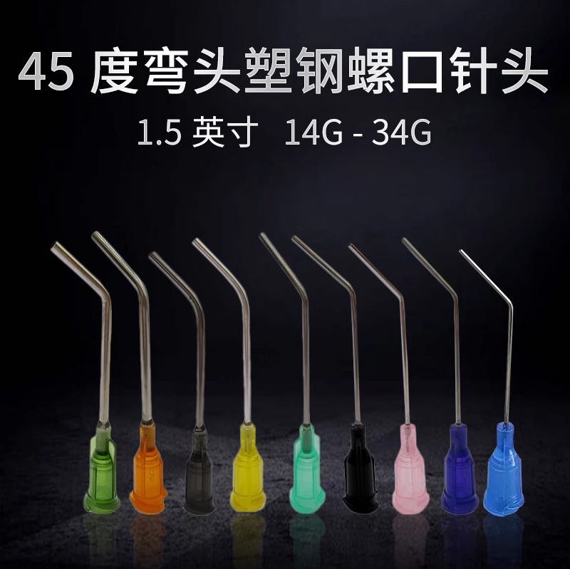 1.5寸塑钢点胶弯针头 45度螺口弯头点胶机针头 精密打胶弯针头