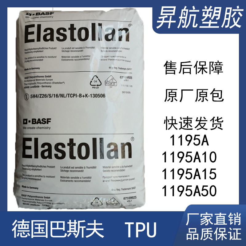 TPU德国巴斯夫1195A/1195A10/1195A15/耐低温水解聚醚弹性体原料