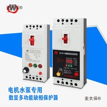 三相缺相保护器380V数显保护开关水泵电机欠压漏电过载断路麦太保