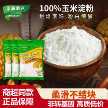 华海顺达 食用淀粉 勾芡烘焙烹饪生粉 玉米淀粉