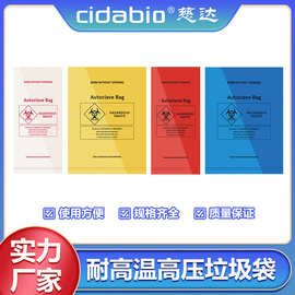 耐高温高压垃圾袋生化废弃物垃圾袋生物危险品处理袋实验室垃圾袋