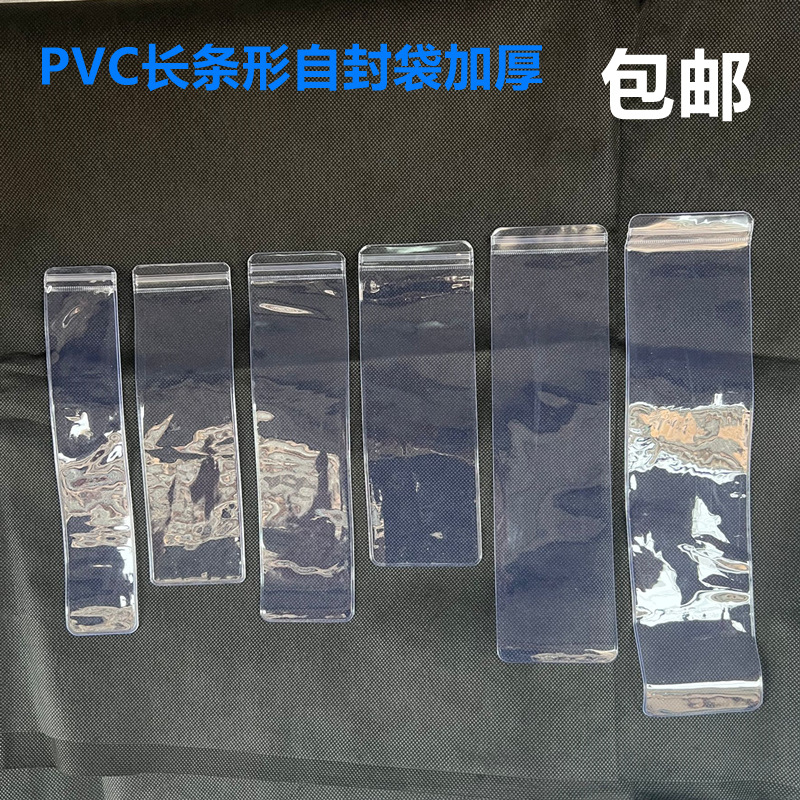 pvc长条形自封袋
