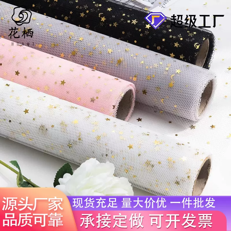 鲜花包装网纱星空纱包花纱网花店花艺花束包装纸材料纱烫金星月纱