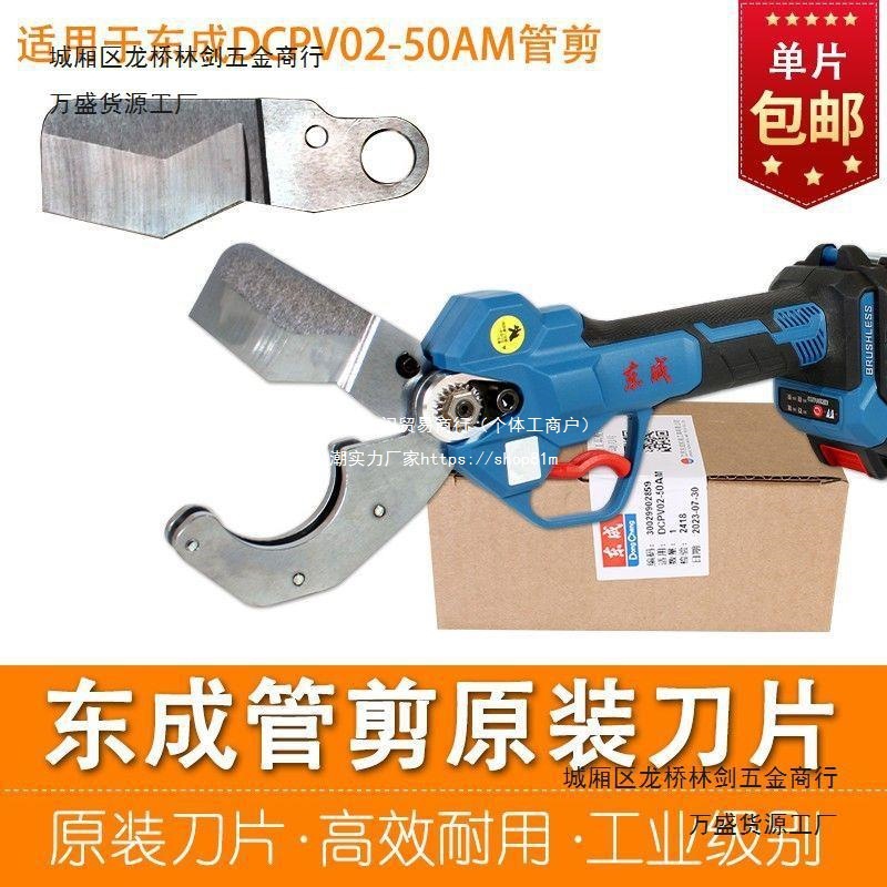 东成管剪刀片充电式管口剪刀DCPV02-50AM原装动刀切割金属片东城