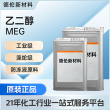 乙二醇MEG原液工业级载冷剂防冻液纯冷循环载冷剂防冻化工原料