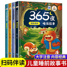 365夜睡前故事书全套4册儿童睡前读物3-4-5-6-8岁 大字注音版早教